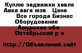 Куплю задвижки хавле Авка вага мзв › Цена ­ 2 000 - Все города Бизнес » Оборудование   . Амурская обл.,Октябрьский р-н